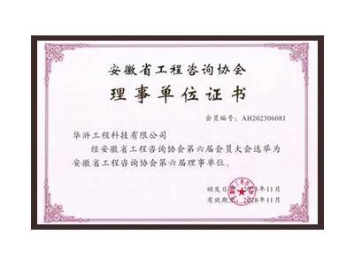 镇江安徽省工程咨询协会理事单位